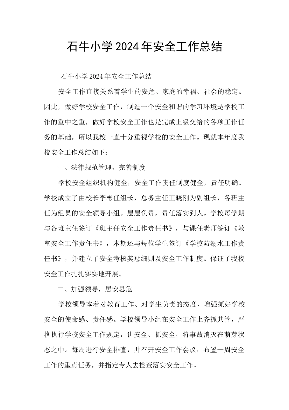 石牛小学2024年安全工作总结_第1页