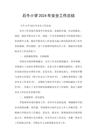 石牛小学2024年安全工作总结