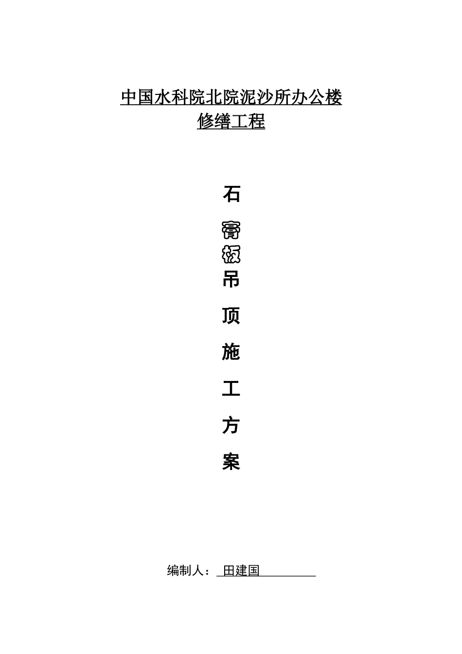 石膏板吊顶施工方案_第1页