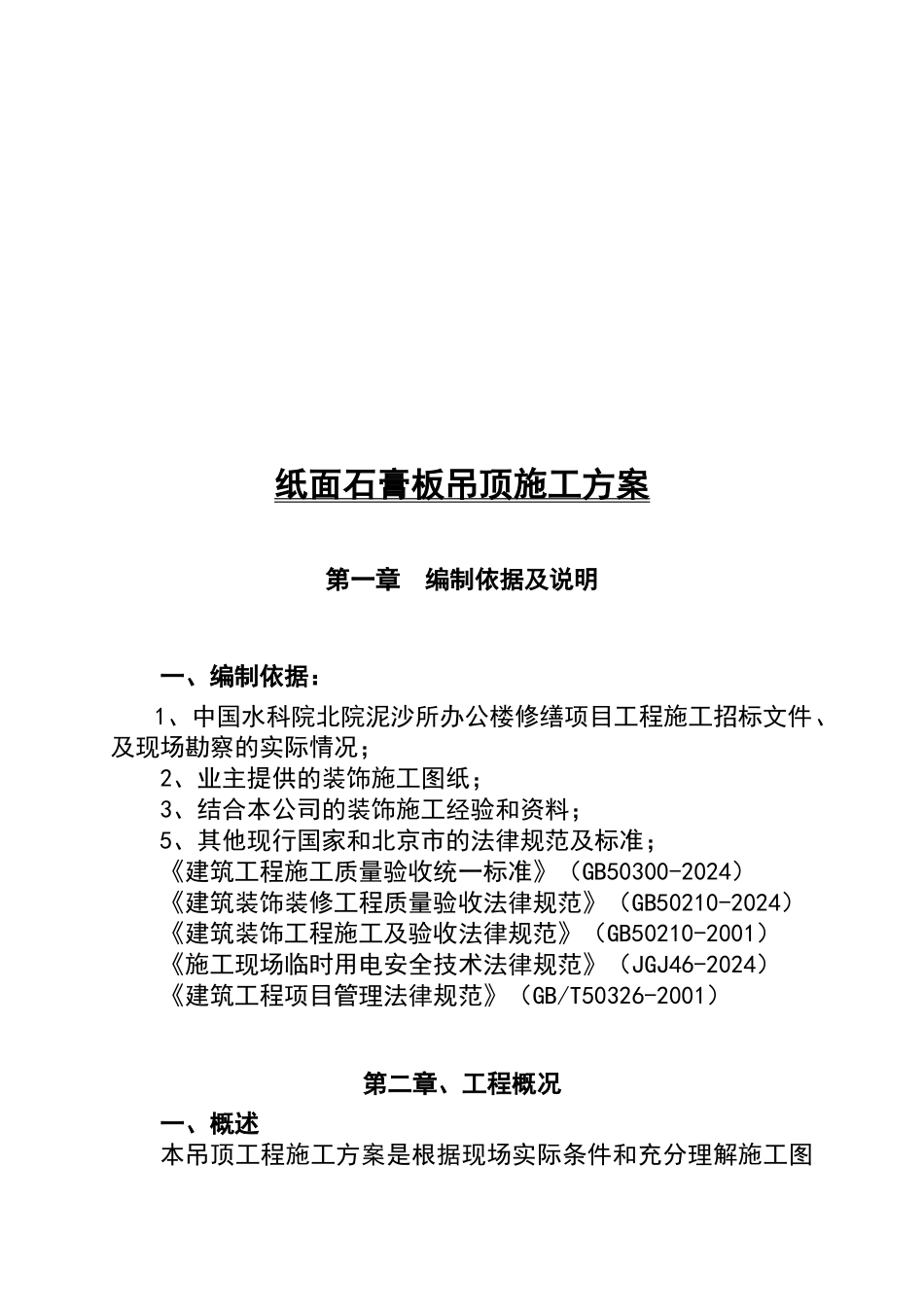 石膏板吊顶施工方案_第3页