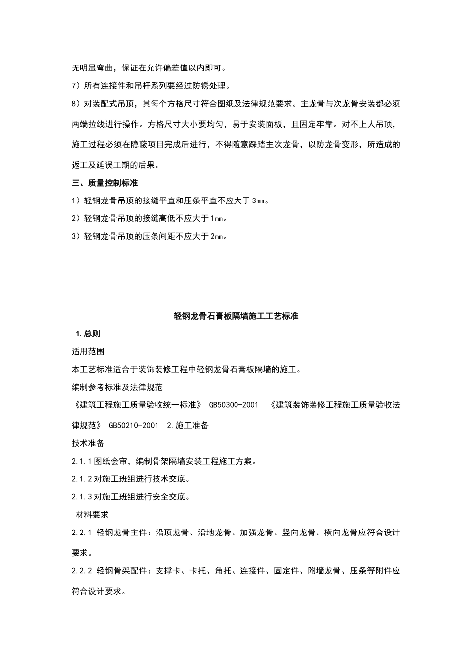 石膏板隔墙的施工工艺_第2页