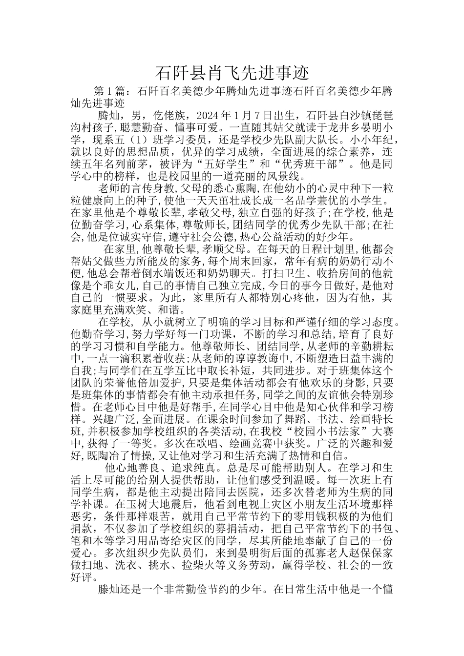 石阡县肖飞先进事迹_第1页