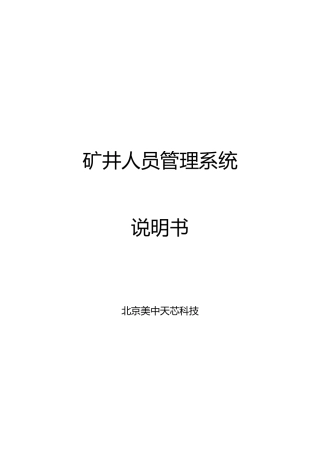 矿井人员管理系统说明书