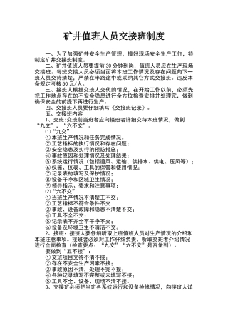 矿井值班人员交接班制度