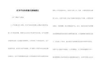 矿井安全体系建设措施建议