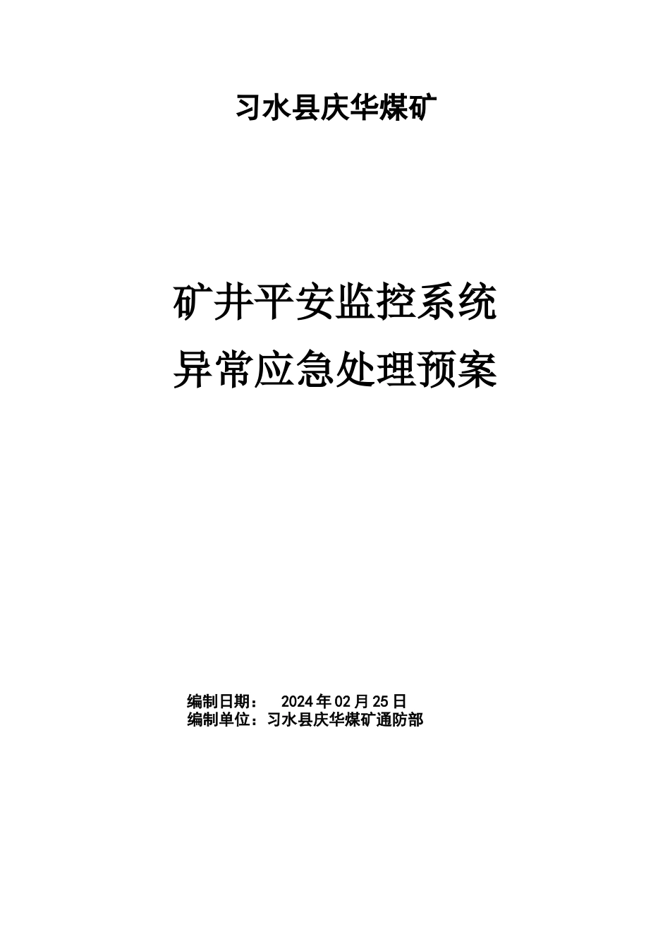 矿井安全监控系统异常应急处理预案_第1页