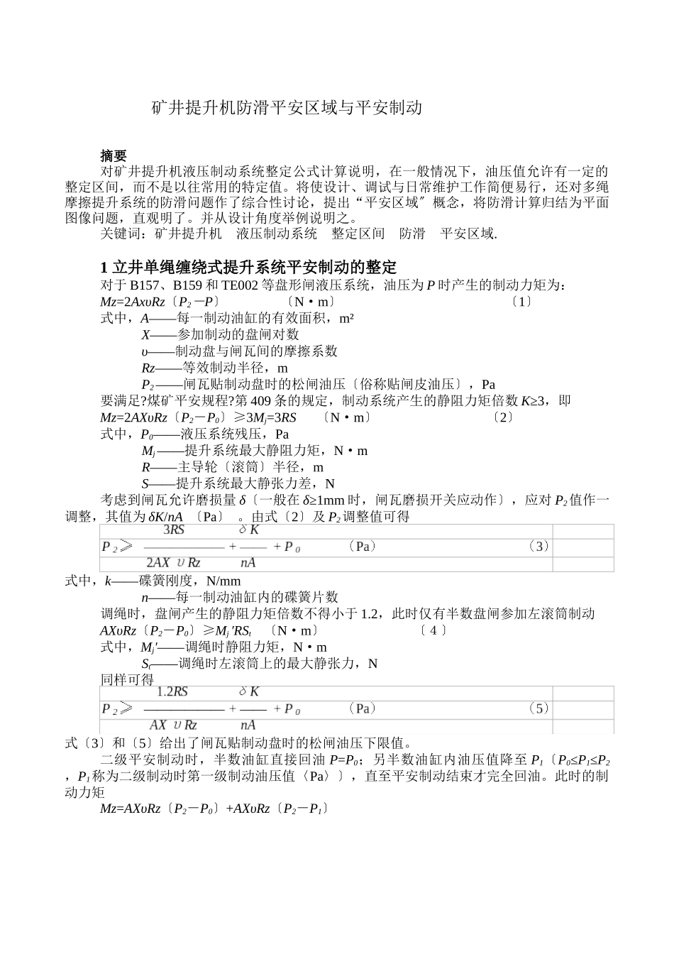 矿井提升机防滑安全区域与安全制动_第1页