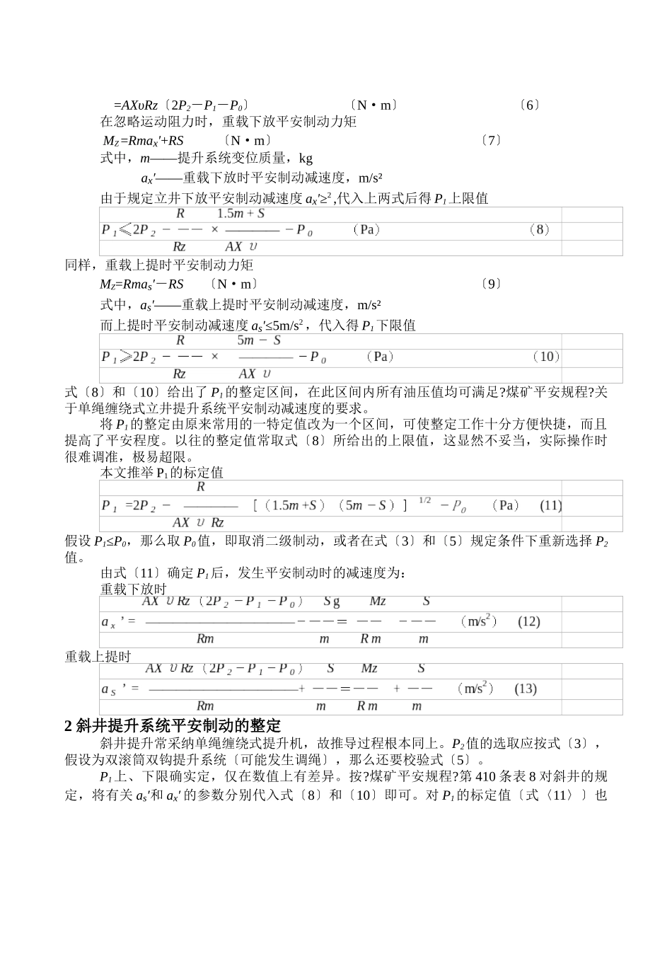 矿井提升机防滑安全区域与安全制动_第2页