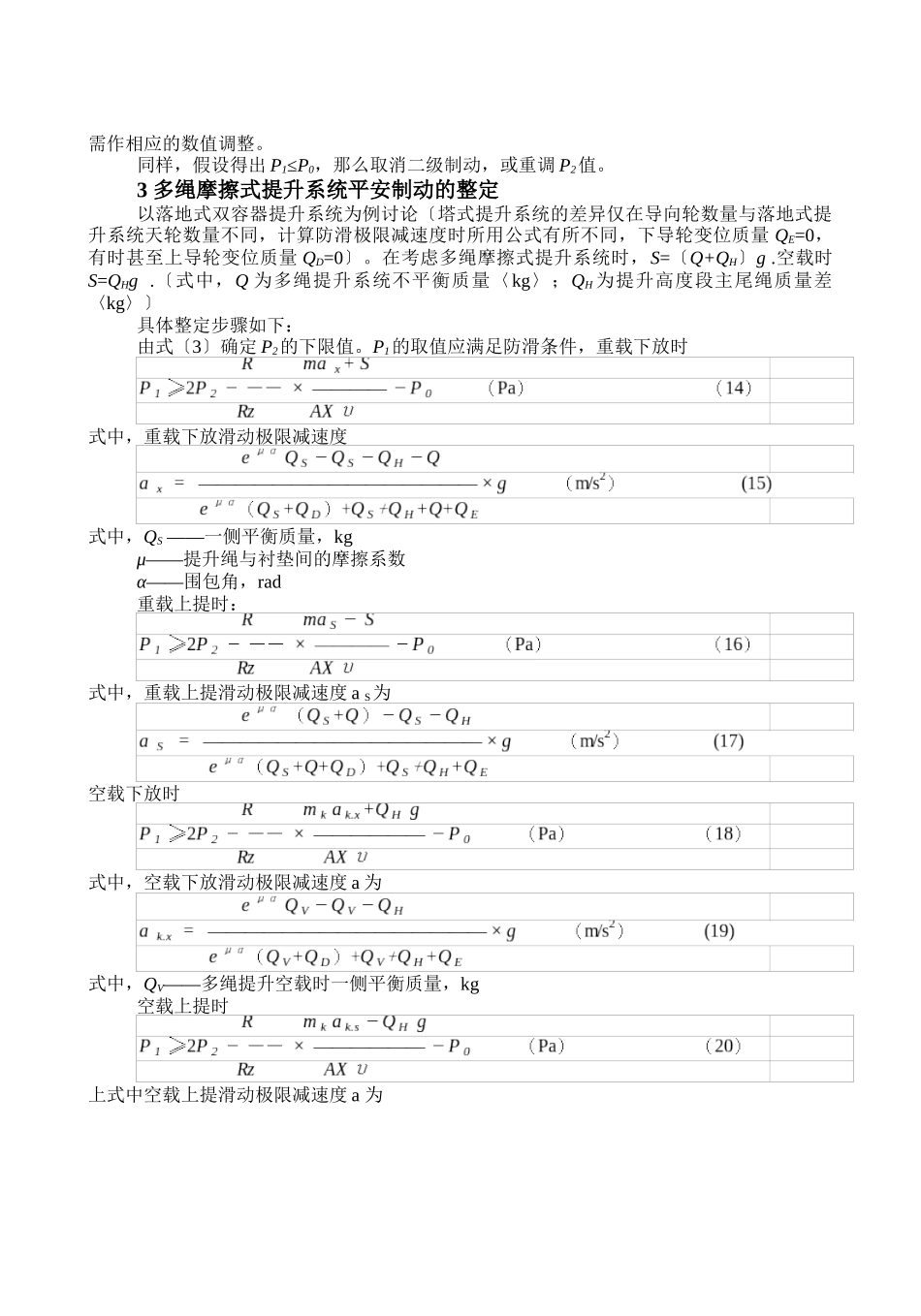 矿井提升机防滑安全区域与安全制动_第3页