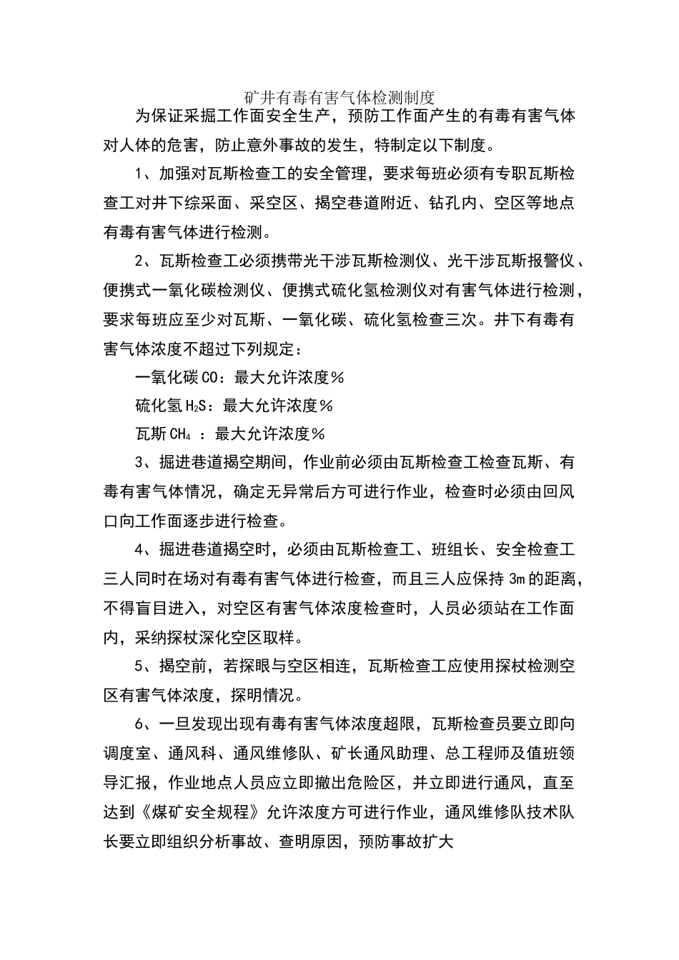 矿井有毒有害气体检测制度_第1页