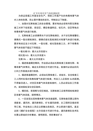 矿井有毒有害气体检测制度