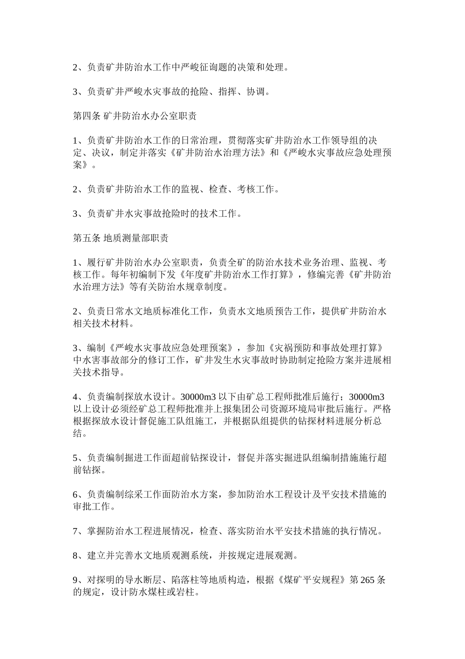 矿井水害防治技术管理制度精选_第2页