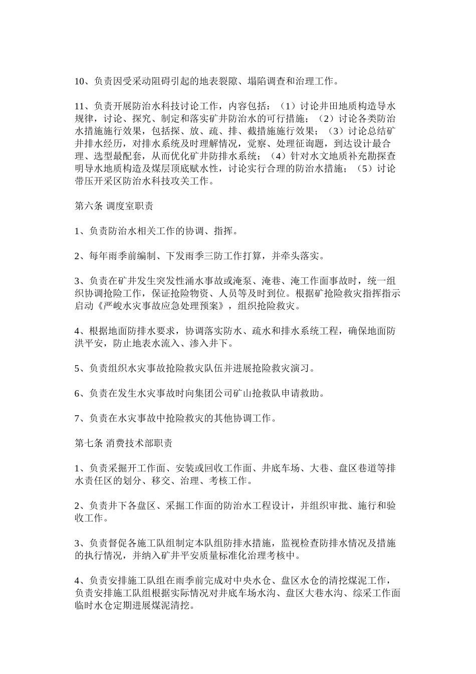 矿井水害防治技术管理制度精选_第3页