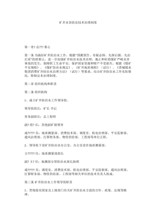 矿井水害防治技术管理制度精选