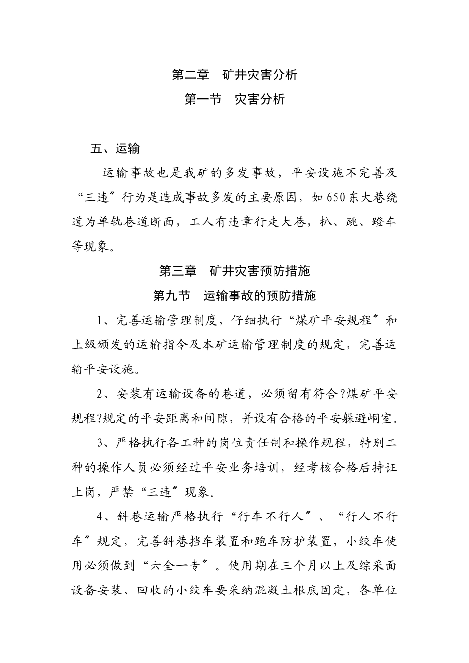 矿井灾害分析_第1页