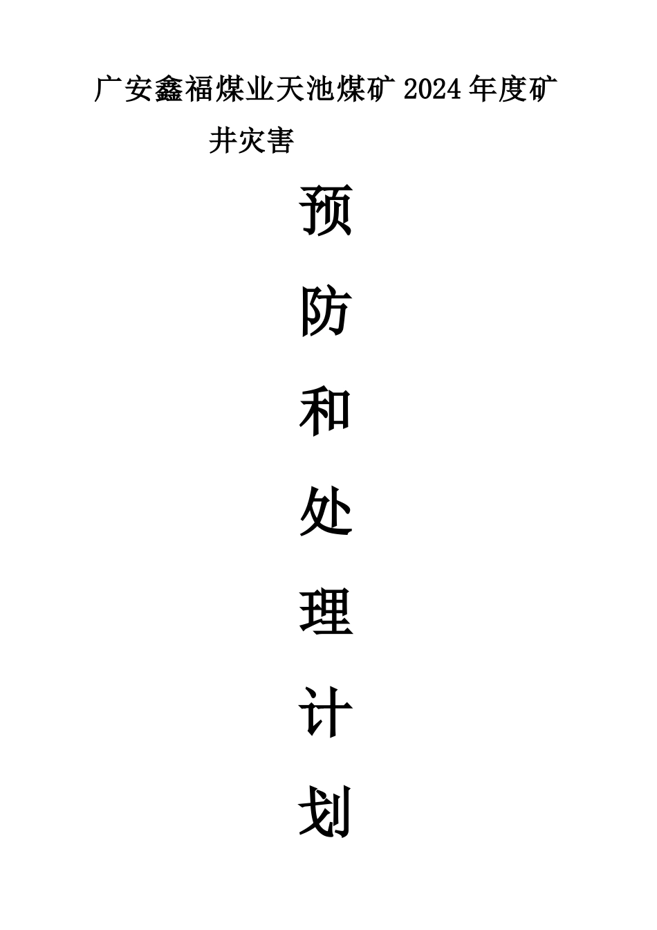矿井灾害预防与处理计划讲义_第1页
