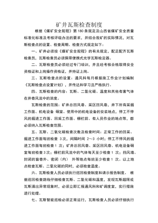 矿井瓦斯检查制度