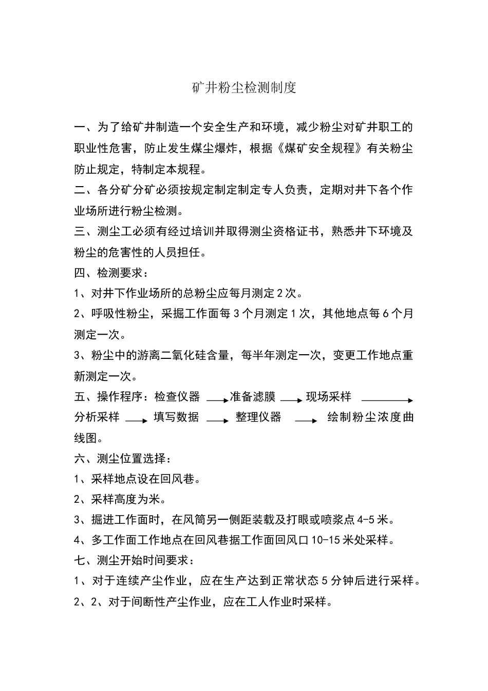 矿井粉尘检测制度_第1页