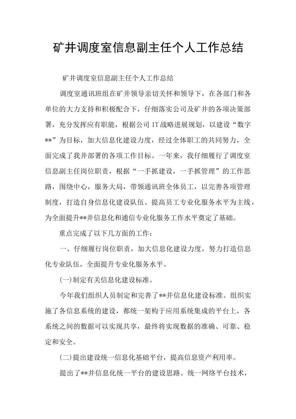 矿井调度室信息副主任个人工作总结_第1页