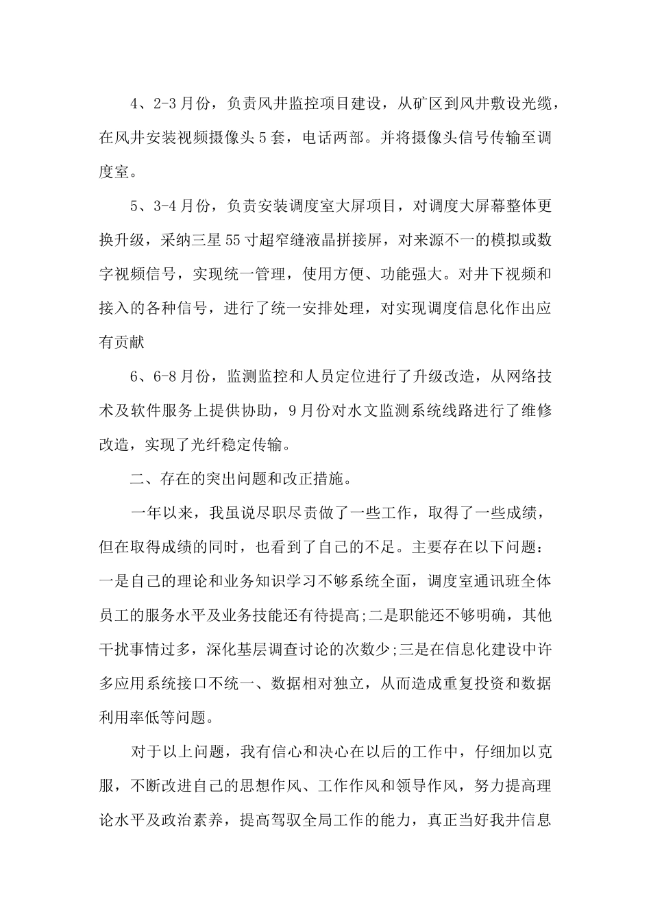 矿井调度室信息副主任个人工作总结_第3页