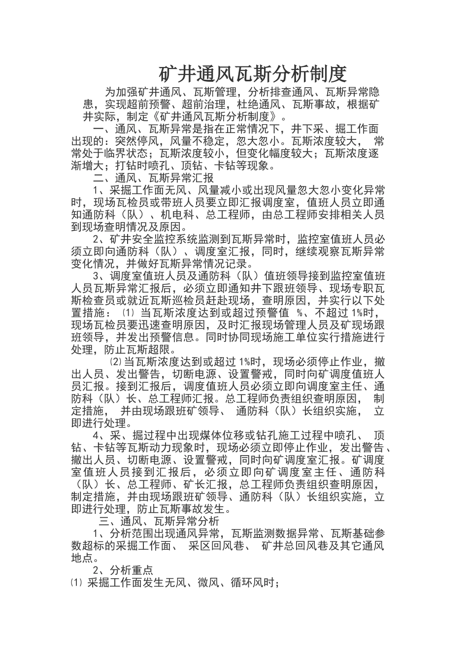 矿井通风瓦斯分析制度_第1页