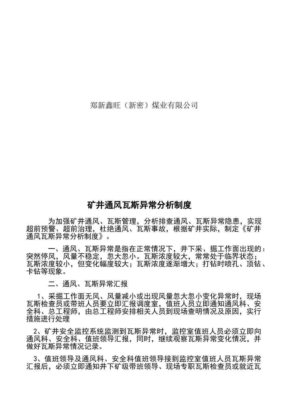 矿井通风瓦斯异常分析制度_第2页