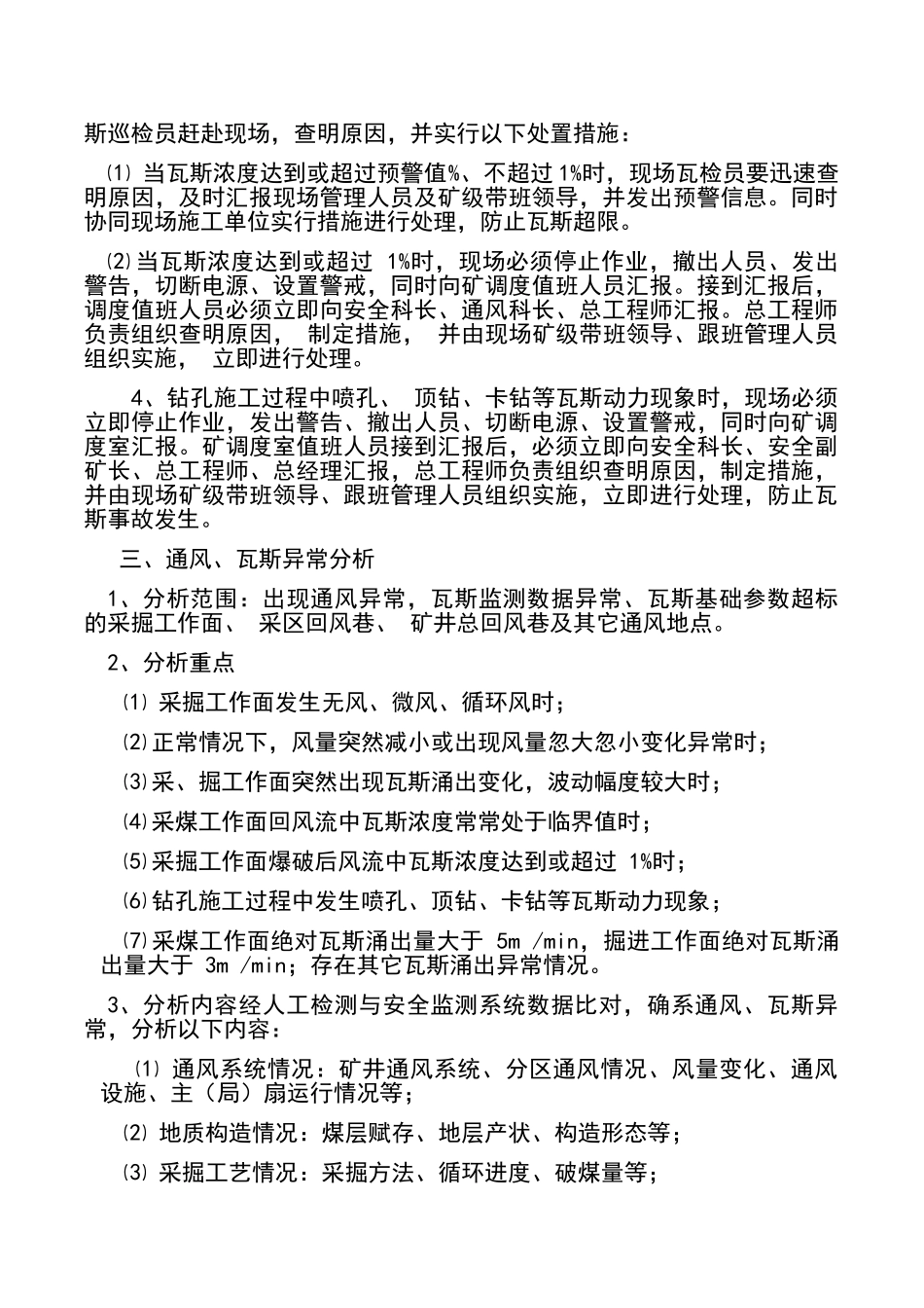 矿井通风瓦斯异常分析制度_第3页