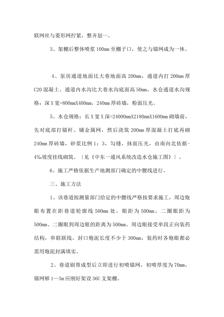 矿井通风系统改造水仓施工安全技术措施_第2页