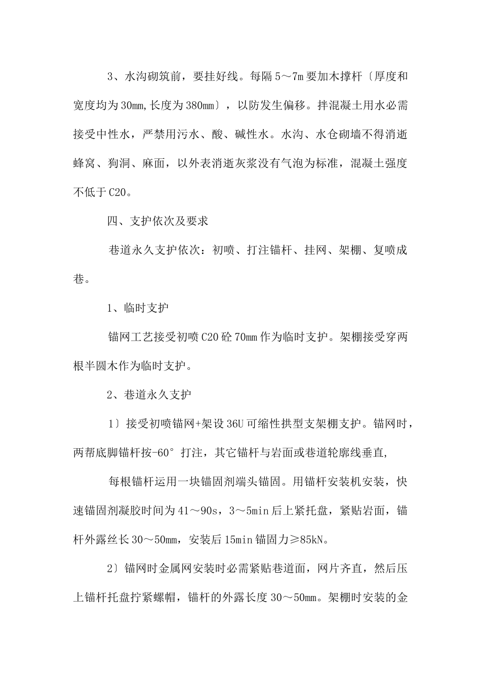 矿井通风系统改造水仓施工安全技术措施_第3页