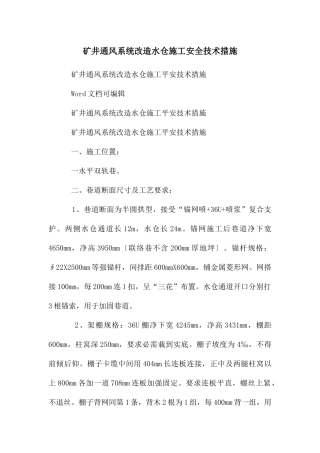 矿井通风系统改造水仓施工安全技术措施