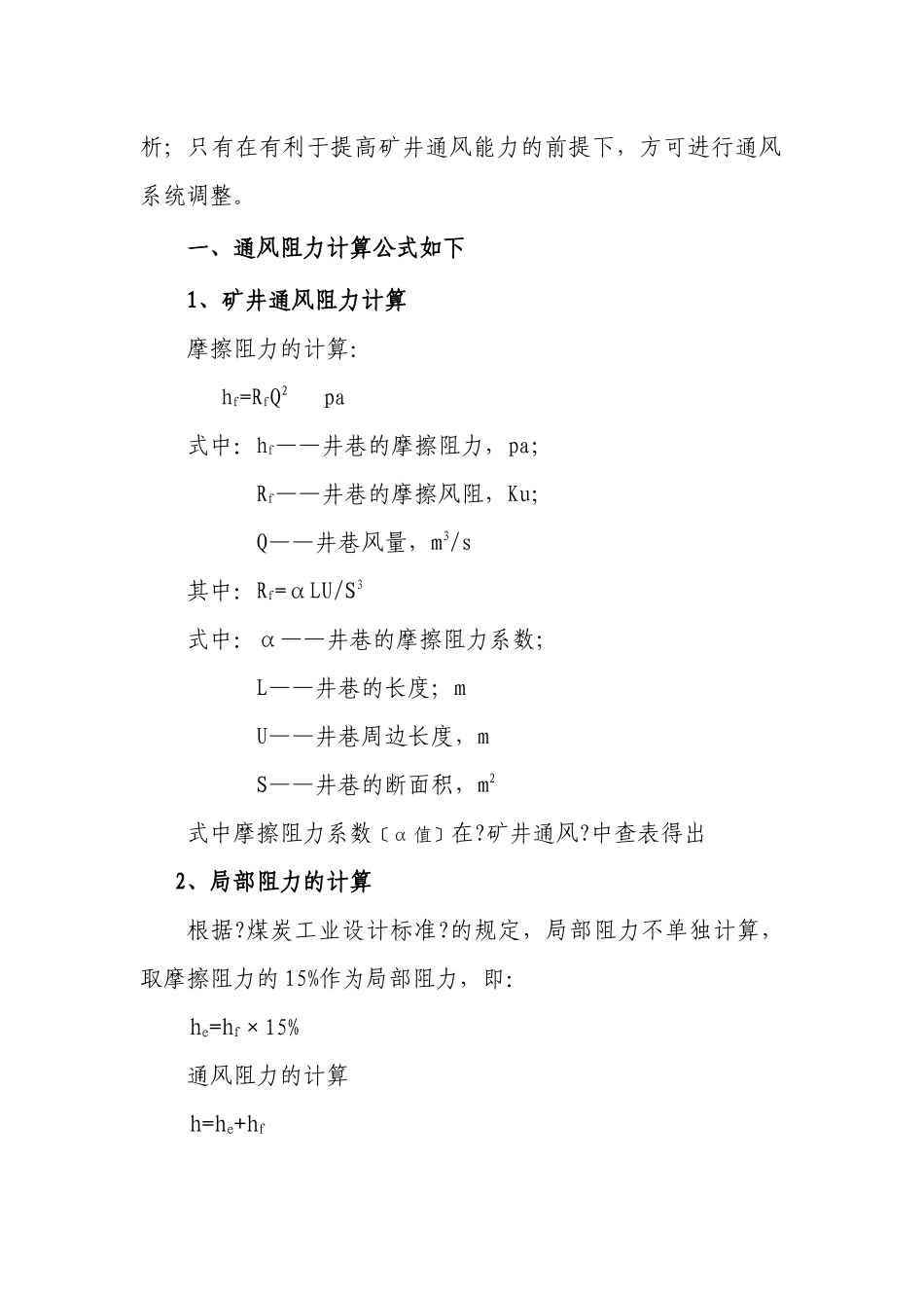 矿井通风系统调整安全技术措施_第2页