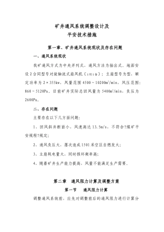 矿井通风系统调整安全技术措施