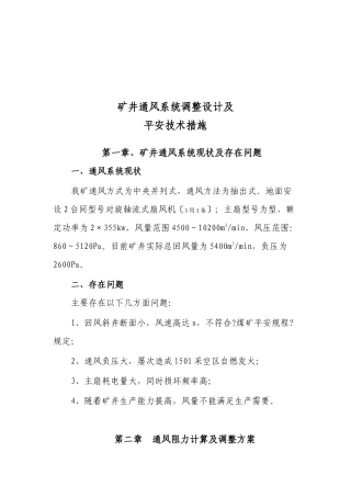 矿井通风系统调整设计与安全技术措施