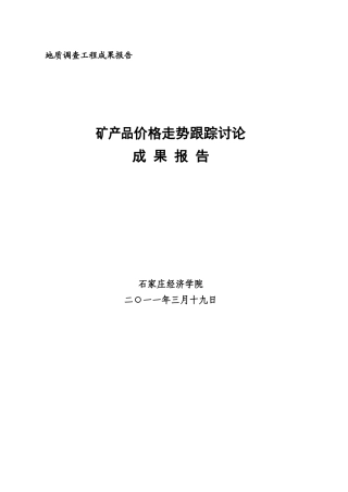 矿产品价格走势跟踪研究成果报告