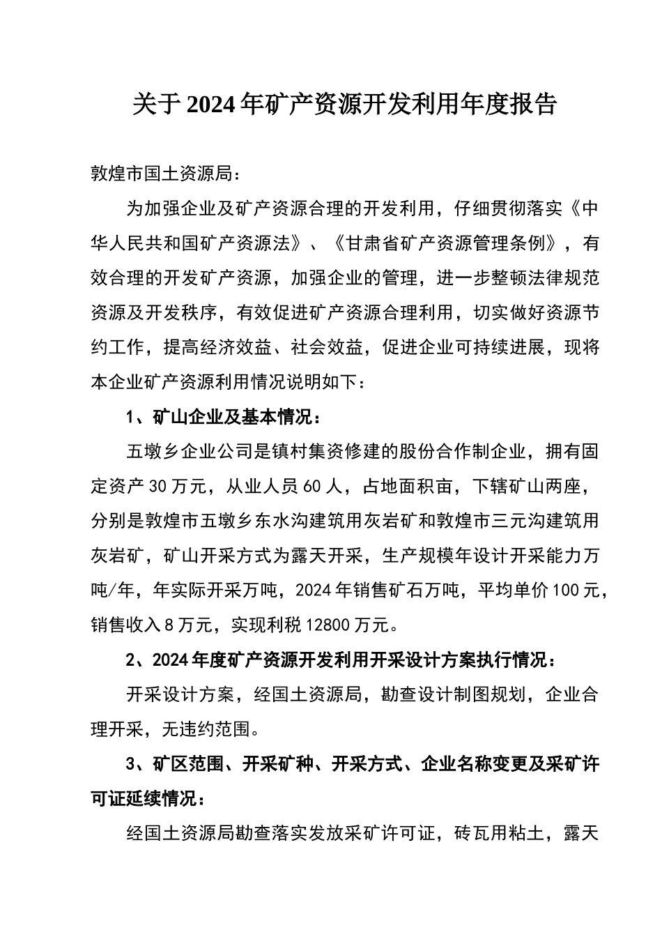 矿产资源开发利用年度报告_第1页