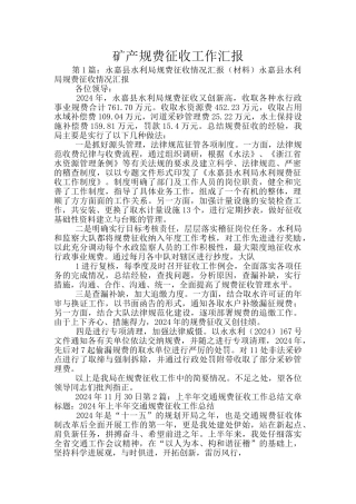 矿产规费征收工作汇报