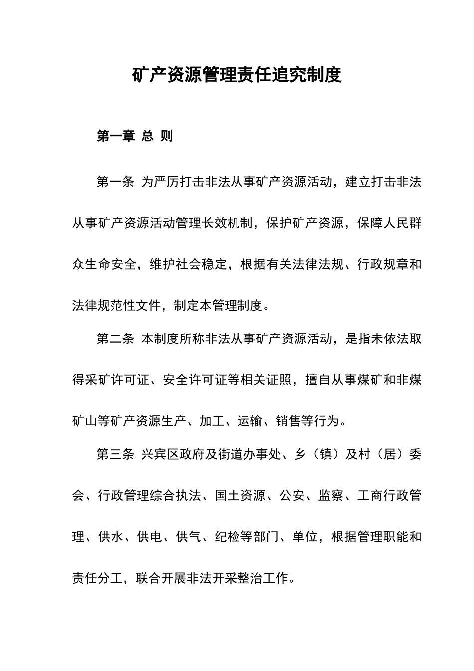 矿产资源管理责任追究制度_第1页