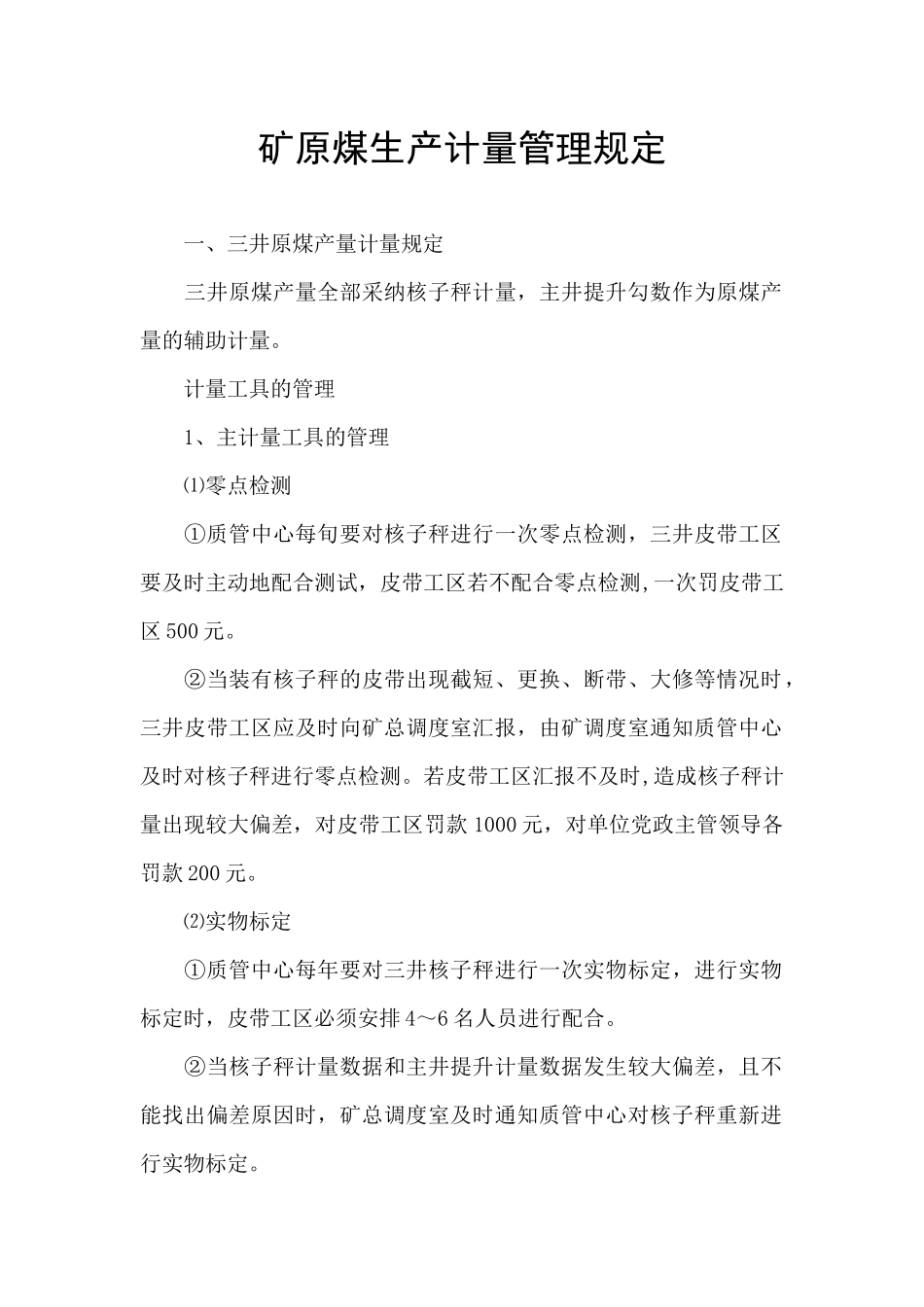 矿原煤生产计量管理规定_第1页