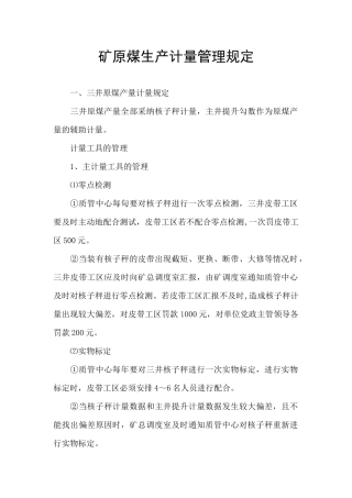 矿原煤生产计量管理规定