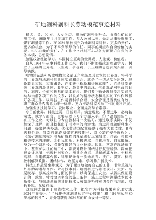 矿地测科副科长劳动模范事迹材料