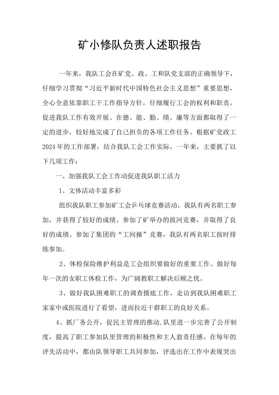 矿小修队负责人述职报告_第1页