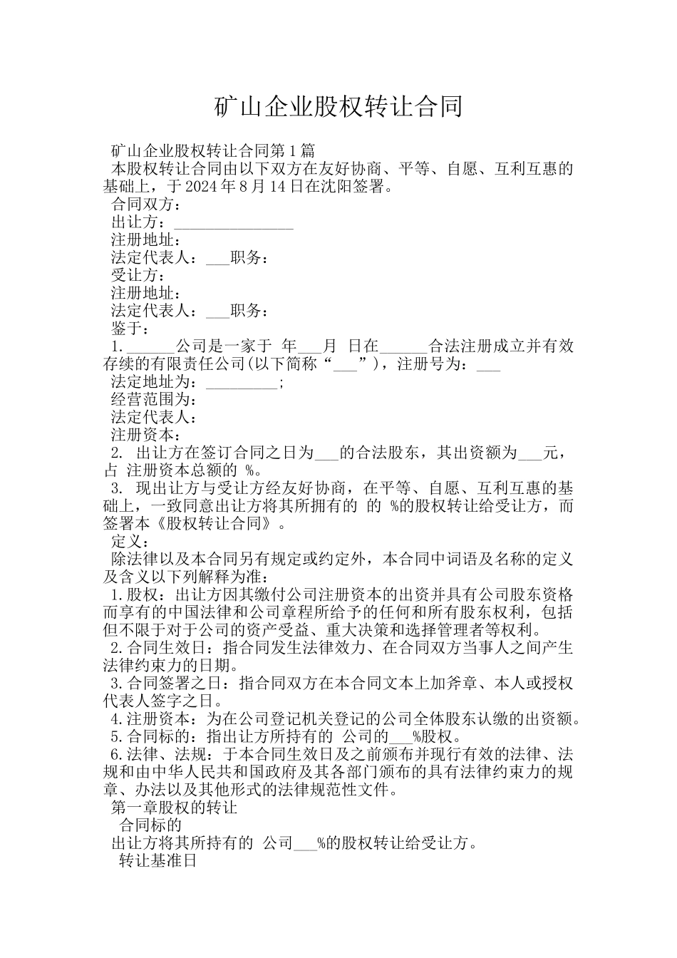 矿山企业股权转让合同_第1页