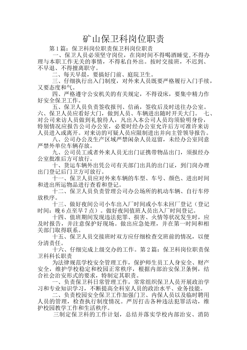 矿山保卫科岗位职责_第1页