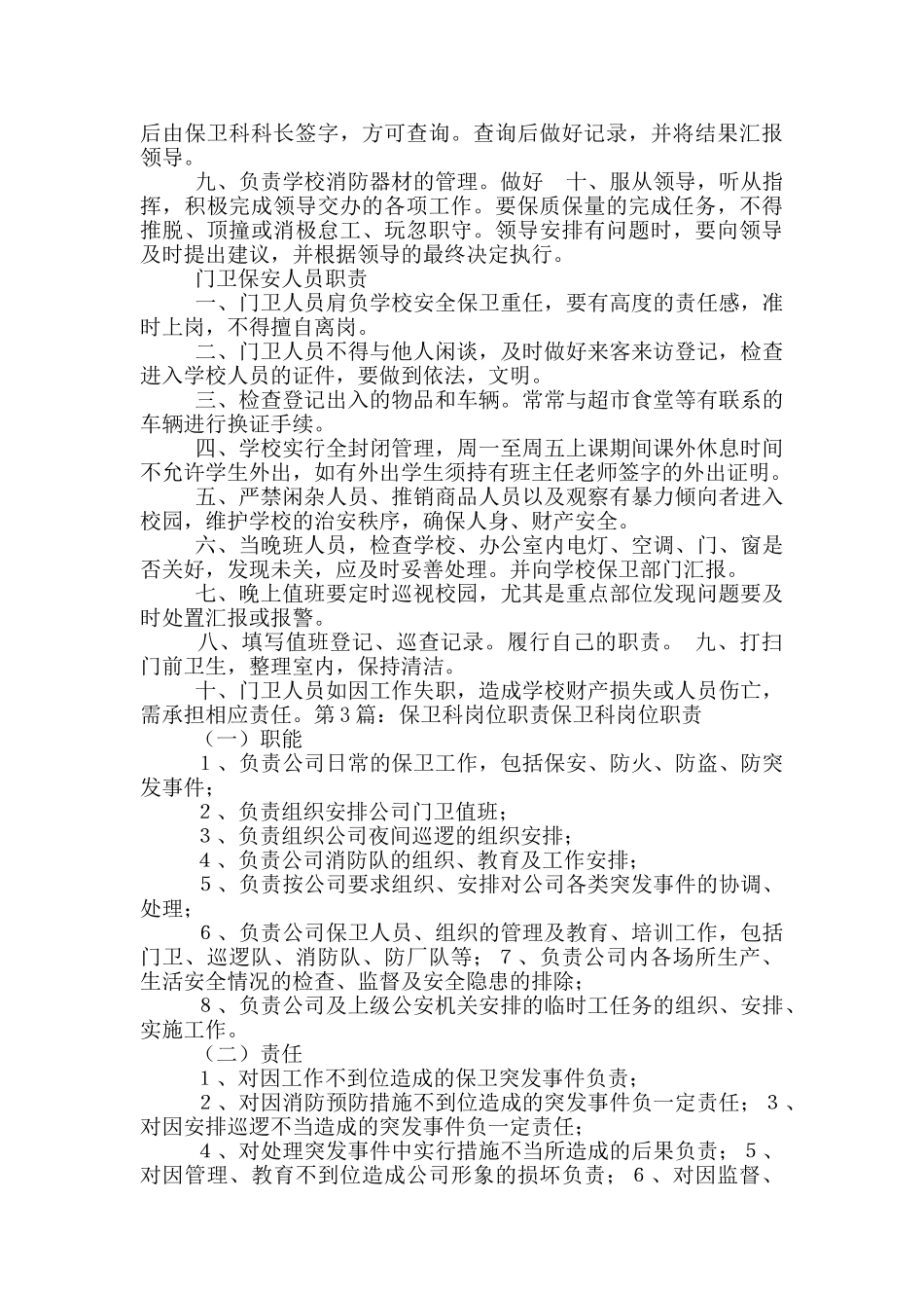 矿山保卫科岗位职责_第3页