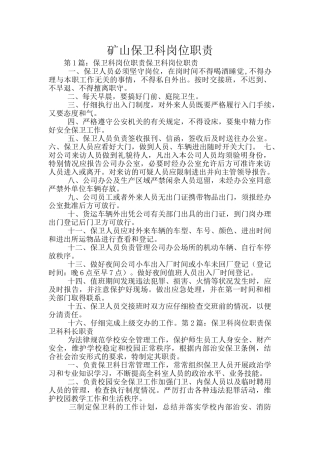 矿山保卫科岗位职责