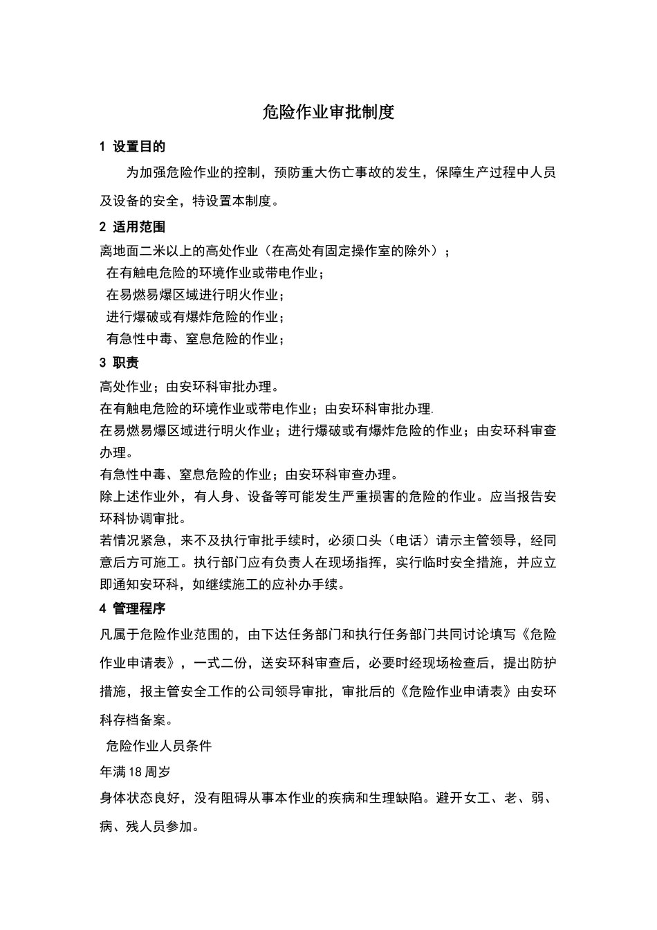 矿山危险作业审批制度_第1页