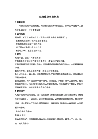 矿山危险作业审批制度