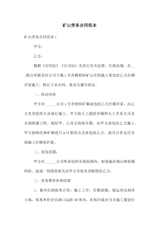 矿山劳务合同范本