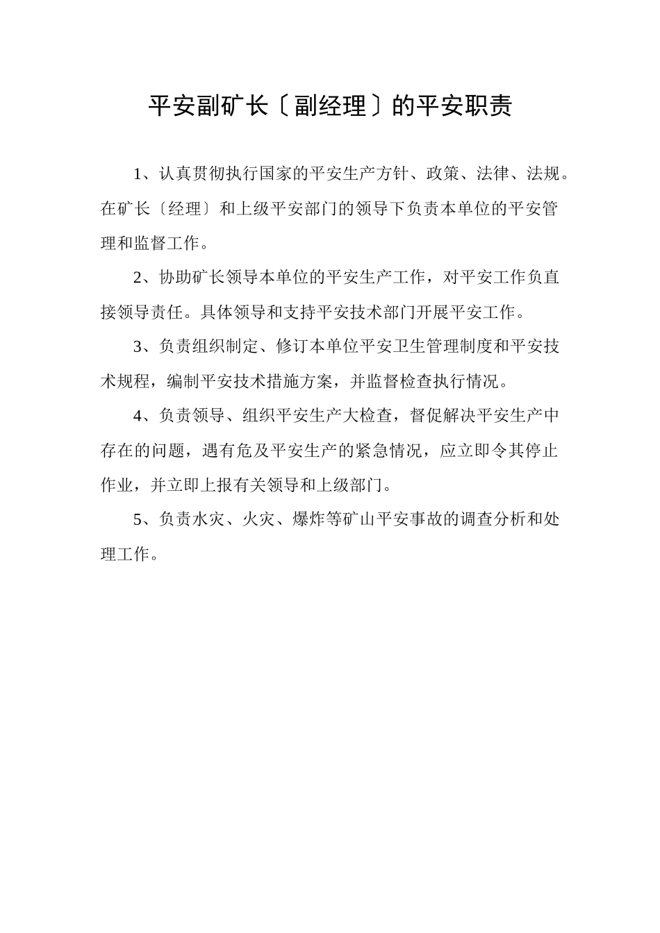 矿山各部门各岗位安全职责概述_第1页