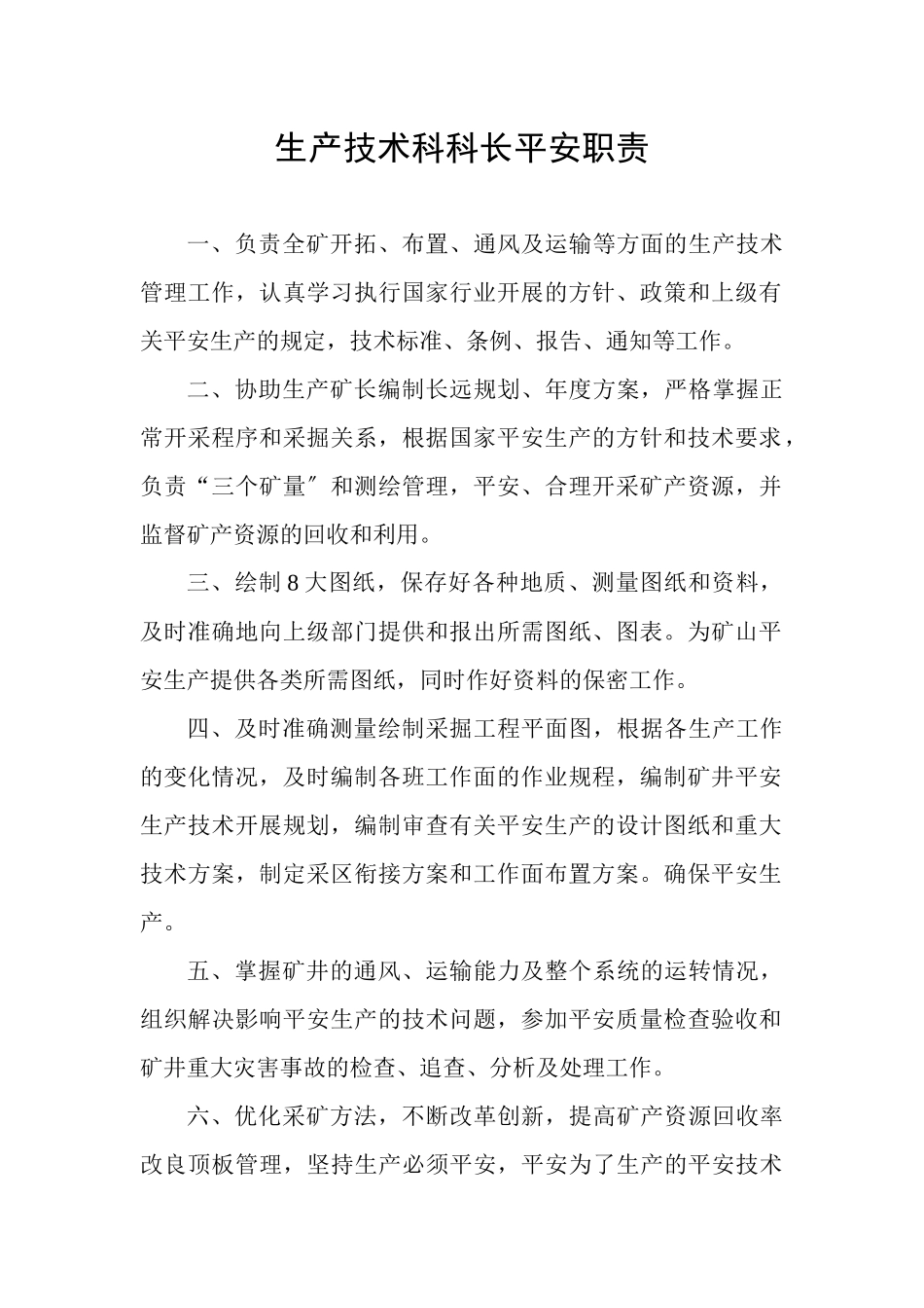 矿山各部门各岗位安全职责概述_第3页